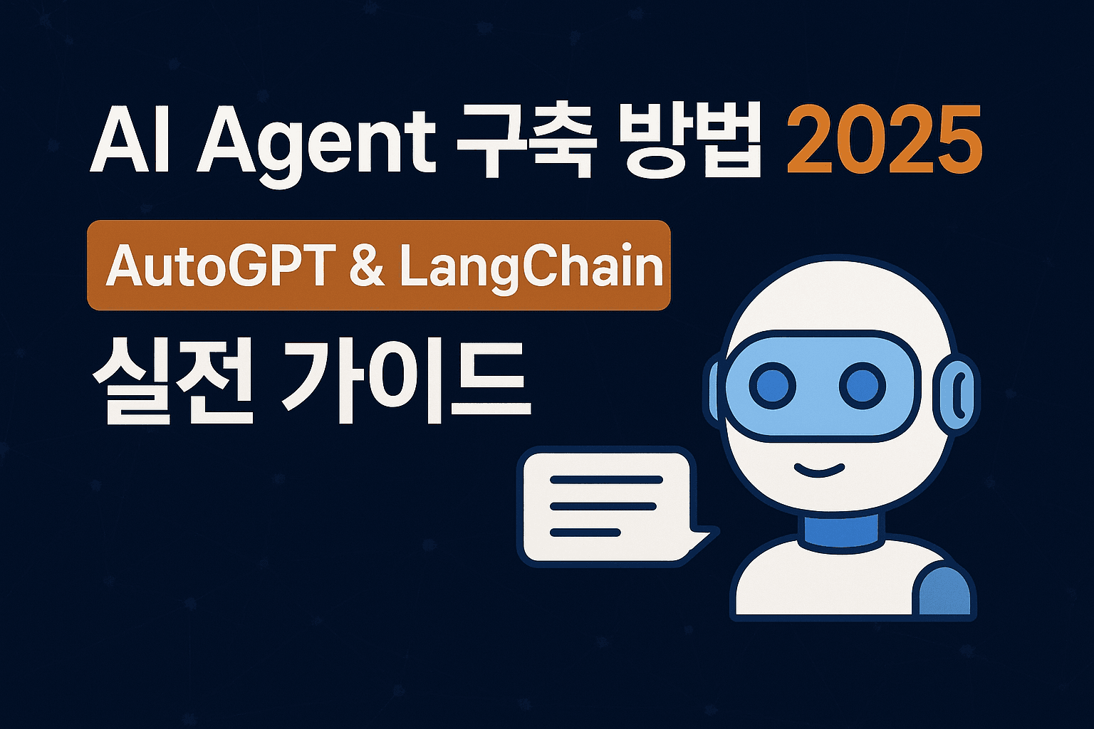 AI Agent 구축 방법 2025 | AutoGPT & LangChain 실전 가이드