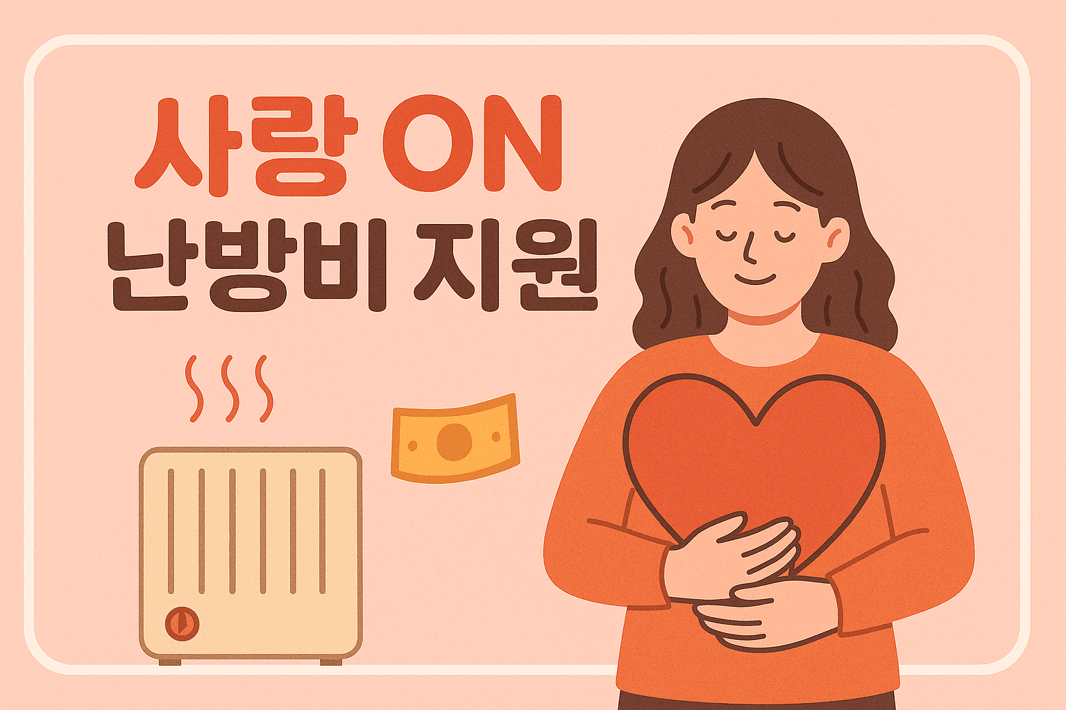 사랑온 난방비 신청 2025 | 동절기 지원금 30만원 받는 법