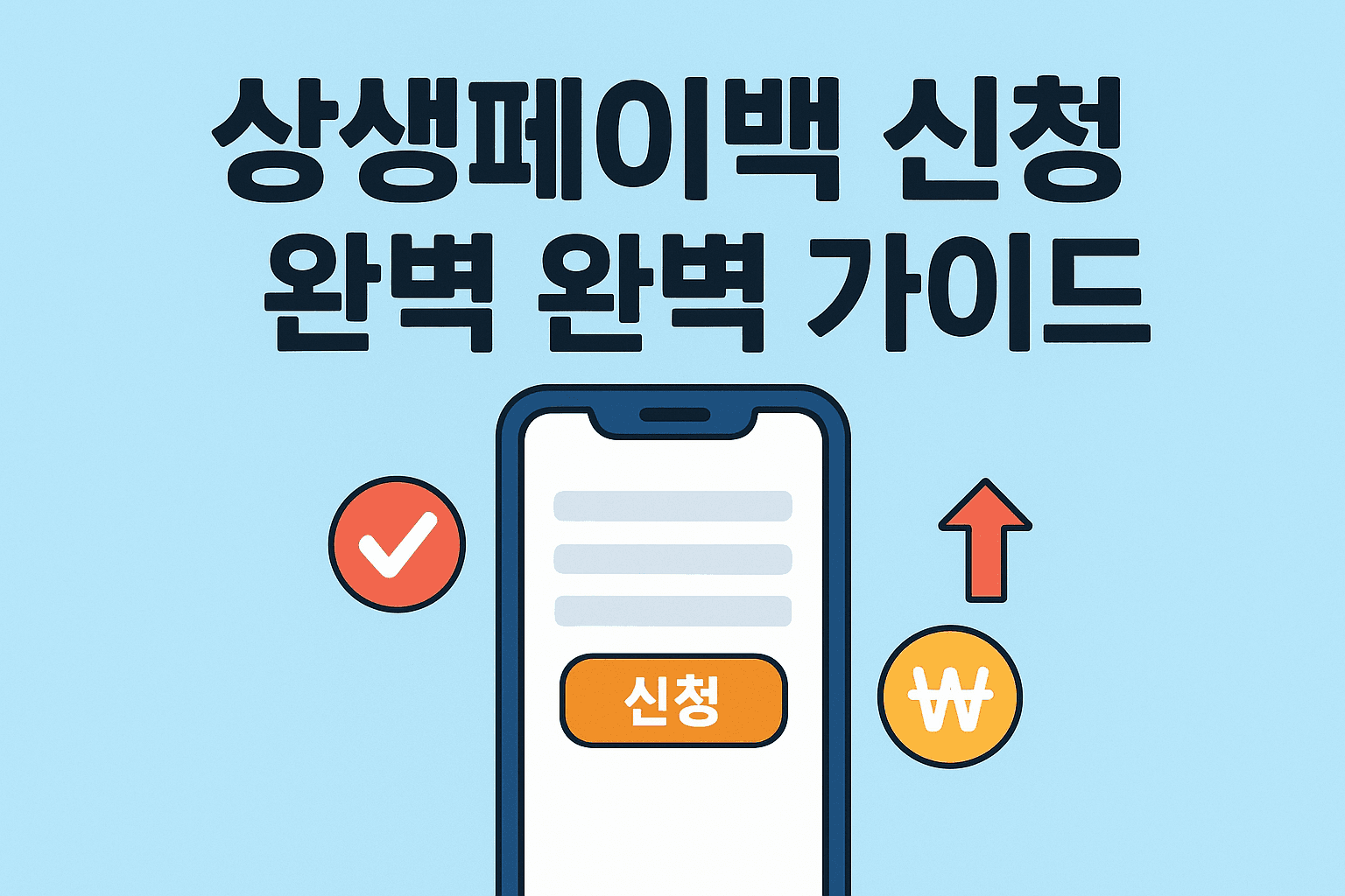 상생페이백 신청 방법 완벽 가이드 | 최대 10만원 환급 혜택 (2025)