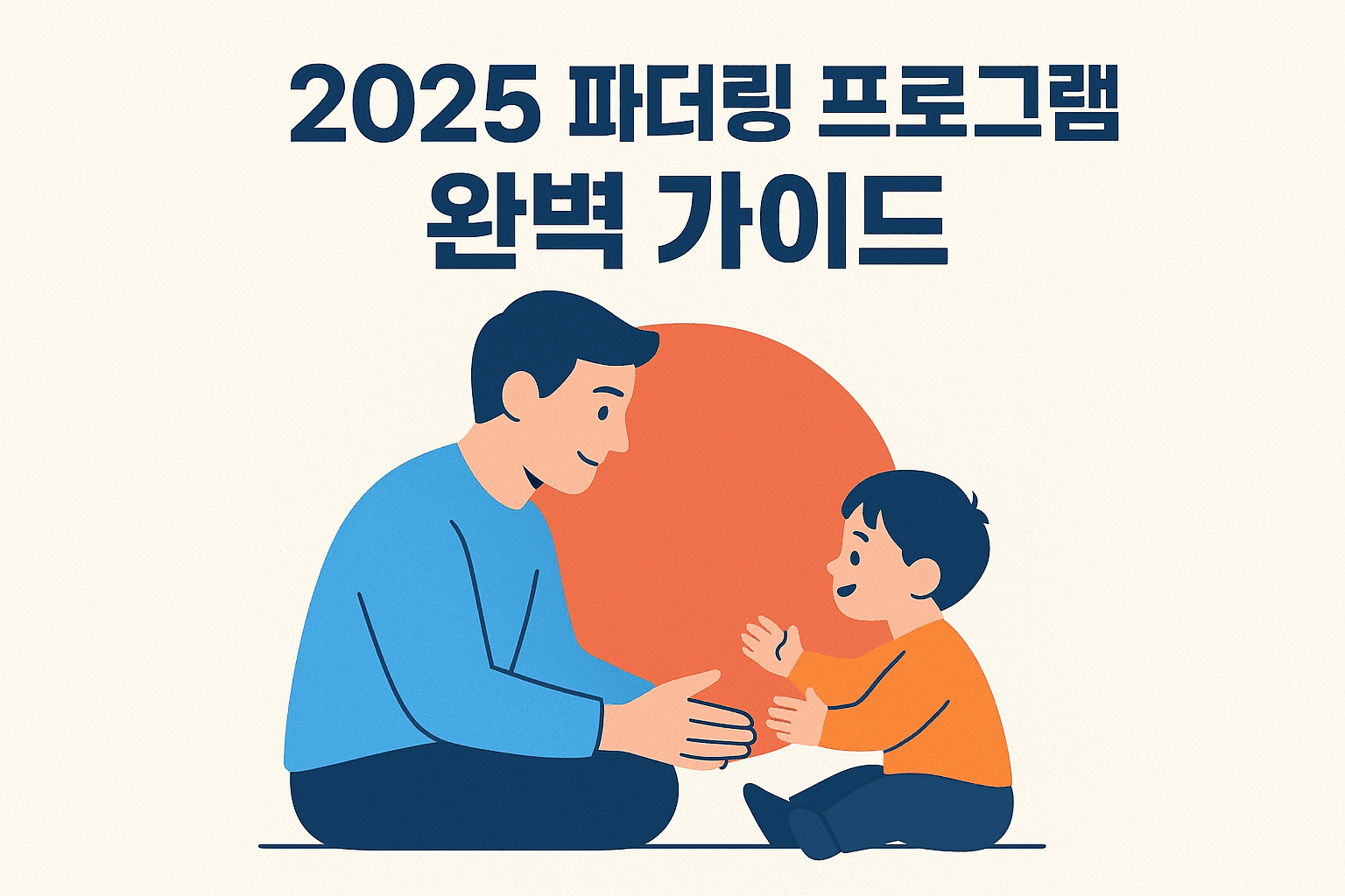 2025 파더링 프로그램 완벽 가이드 | 아빠 교육 프로그램 신청 방법